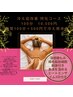 女性限定【冷え症改善★全身オイル特化コース】100分 10,500円(サプリ付き)