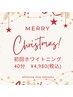 Xmas準備キャンペーン!セルフホワイトニング!通常6,980円→4,980円