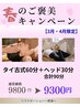 【3・4月限定】タイ古式60分＋ヘッド30分 90分 ¥9,300