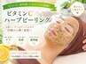 【毛穴レス&極上ツヤ肌仕上げ】毛穴洗浄(鼻)&ビタミンCハーブピーリング
