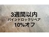 3週間以内のバインドロックリペア 10%オフ