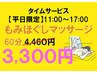 【平日限定】17時まで！もみほぐしマッサージ60分4460円⇒3300円★全身