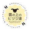 雲の上のヒツジ達　今治店【6月上旬 NEW OPEN（予定）】ロゴ