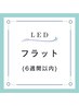 6週間以内LED【リペア/お付け替え】NUMERO90本￥9200♪