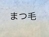 ここから下が 【まつ毛専用クーポン】 です