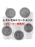 【2回目以降】揺らぎ/赤み/鎮静ケア★レストセルトリートメント60分11000円