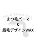 【まつ毛・眉毛】まつ毛パーマ＋眉毛デザインWAX  ￥7,900