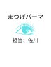 ◆お得夏休み企画◆まつげパーマ＋眉毛ブリーチor光脱毛【担当：佐川】