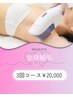 全身脱毛～3回コース～2,0000円