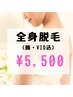 【65%OFF！】抜ける！全身脱毛 (顔・VIO込) 