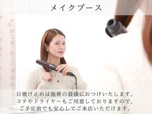 アストリエ グレース 相模大野(Astorie Grace)/メイクブース｜相模大野エステ