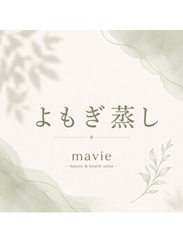 マヴィ(mavie)/よもぎ蒸し