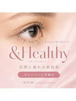 コウベ 津駅店(KOUBE)の写真/似合わせまつ毛スタイリングはお気軽にご相談ください♪最新技術導入/アンドヘルシー/パリエク/LEDマツエク