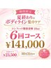 【期間限定】脂肪燃焼剤10mlボディ集中6回コース