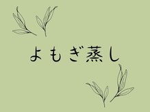 ルポ(Repos)/食べられる蓬でオーダーメイド♪