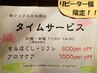 [平日限定]開店～14時半まで限定アロマメニュー1000円割引 