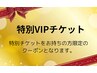 【特別VIPチケット】特別なチケットをお持ちの方限定のクーポン♪