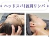 【ヘッドスパ&首肩リンパ】辛い肩・首・頭のコリ疲れに! 30分　5000円