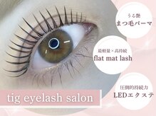 ティグ アイラッシュサロン(tig)