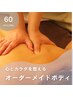 【心とカラダを整える】オーダーメイドボディ60分 10500円