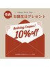 【★HAPPYBIRTHDAY★ 】回数券ご購入のお客様10%OFF★