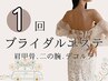 《ブライダルエステ》駆け込みOK！上半身をドレス映えする身体に☆