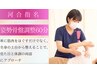 【河合指名♪】【肩甲骨・巻き肩・猫背・骨盤】姿勢骨盤調整　60分