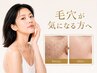 【人気No.1☆】つるつる毛穴洗浄+ハーブピーリングで毛穴悩みゼロ☆¥22,900→