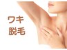【匂いの原因はムダ毛だった!!】両ワキ脱毛☆[尾道/脇脱毛/全身脱毛/脱毛]