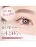 ★口コミ投稿者限定★新規まつ毛パーマ¥4,500