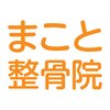 寝屋川まこと整骨院のお店ロゴ