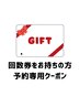 回数券お持ちの方はコチラからご予約ください♪