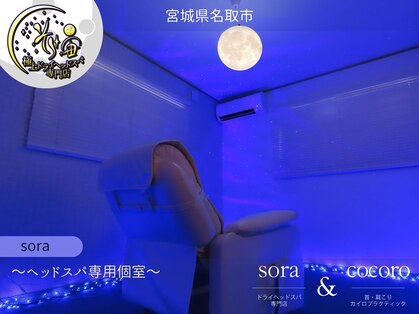 宙 名取美田園店(そら)の写真