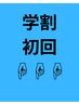 【学割U24】初回限定クーポン
