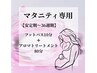 【安定期～36周期】マタニティオイルマッサージ（フットバス込）90分￥11500