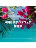 【沖縄フェア☆】沖縄月桃アロママッサージ80分（炭酸ヘッド付）