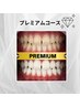 【最安単価！】プレミアムコース