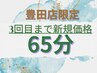 【脚元までほぐしたい方オススメ】極上ヘッドスパ＆肩首脚ボディ65分