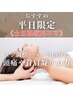 人気No.1【平日限定】スジ調整＋ヘッド15分合計90分→5800円（土日祝不可）