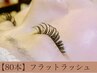 【☆ご新規様限定☆】フラットラッシュ 80本 初回オフ無料◎