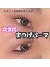 10月平日限定【学割U24】まつ毛パーマ ¥4500