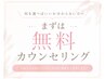 【カウンセリングクーポン】初めての方へ不安やお悩み解消/小顔 毛穴洗浄 Lit