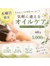忙しい合間にも◎気軽に通えるオイルリンパケア60分 5,000円☆木曜日限定☆