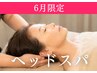 6月限定30%OFF☆考えすぎ、脳疲労改善【アロマヘッドスパ+デコルテ】
