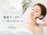 人気No.1【すっぴんに自信を】輪郭すっきり・ハリ艶美肌コース|180分
