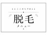 ↓↓↓ここから下は【脱毛】クーポン↓↓↓