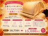 全身リンパマッサージ+キャビ&ラジオ波+温熱ドーム80分¥18750→¥15000