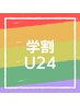 【脱毛】学割U24☆全身脱毛(VIO・お顔除く)　1回¥4900