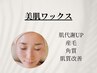 一回で艶肌【産毛脱毛・美白】◆美肌ワックス×高保湿パック付