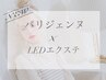 《 期間限定価格 》最新！パリエク×LED　80本  12100円